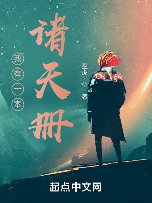 我有一本諸天冊