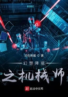 幻想降臨之機械師