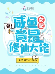驚！鹹魚女配竟是修仙大佬
