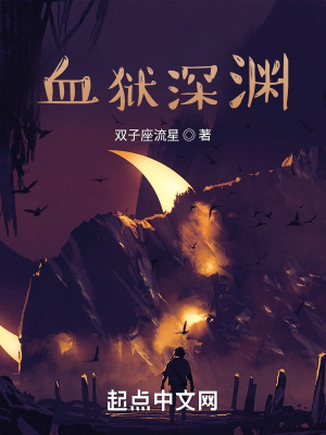 血獄深淵