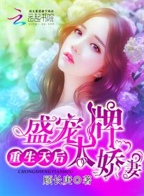 重生天后：盛寵大牌嬌妻
