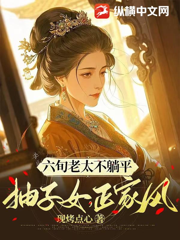 六旬老太不躺平，抽子女，正家風
