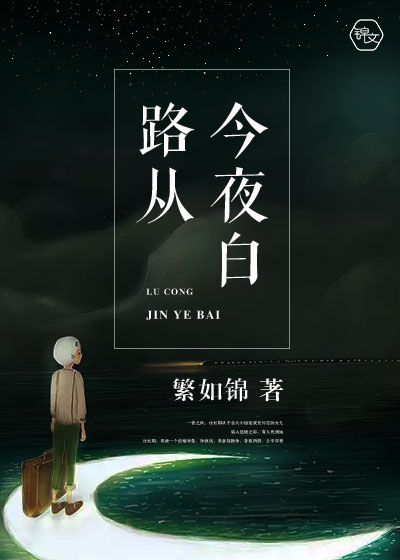 路從今夜白