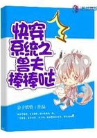 快穿系統之獸夫棒棒噠