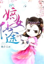嫡女仙途