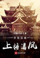 開局召喚上將潘鳳