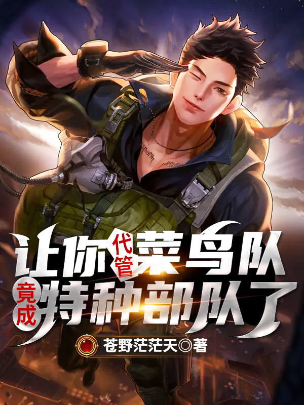 讓你代管菜鳥隊，竟成特種部隊了？