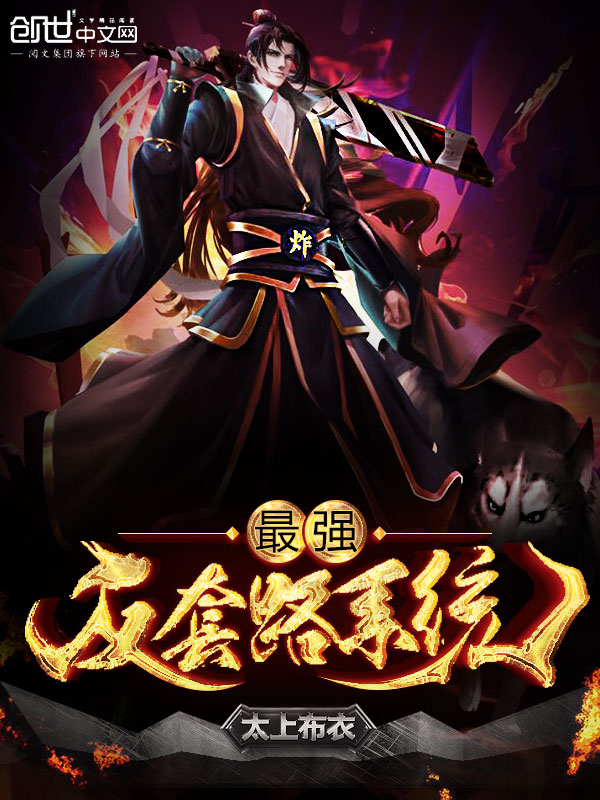 最強裝逼打臉(反套路系統)