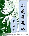 小菱奇遇記
