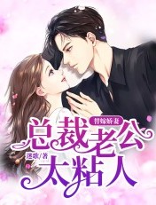 替嫁嬌妻：總裁老公太粘人