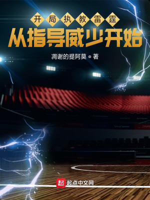 開局執教雷霆，從指導威少開始