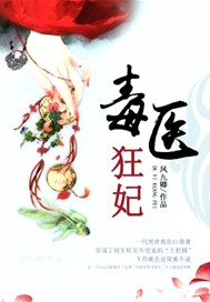 毒醫狂妃