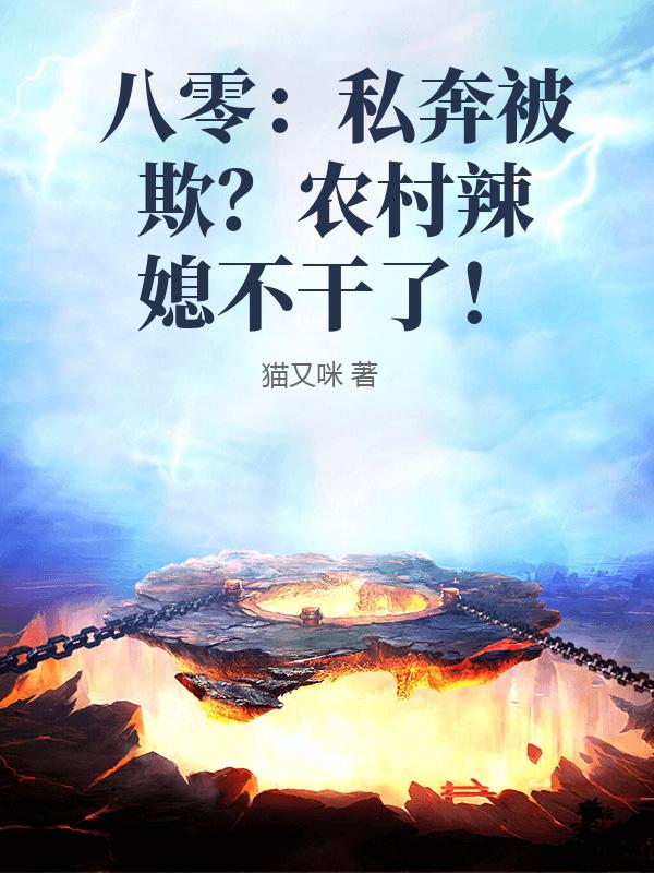 八零：私奔被欺？農村辣媳不幹了！