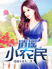 逍遙小農民
