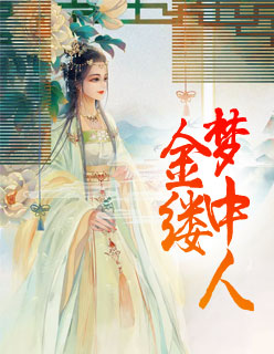金縷夢中人