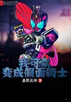 我可以變成假面騎士