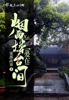 愛在煙雨樓臺間