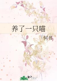 養了一隻喵