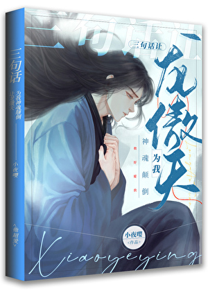 三句話讓龍傲天為我神魂顛倒