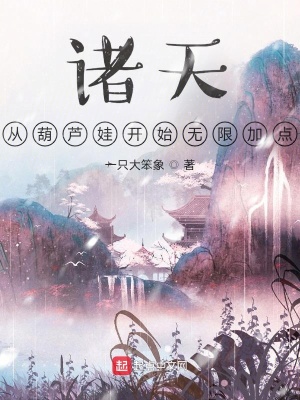 諸天：從葫蘆娃開始無限加點