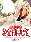 奸妃當道，梟皇請淡定
