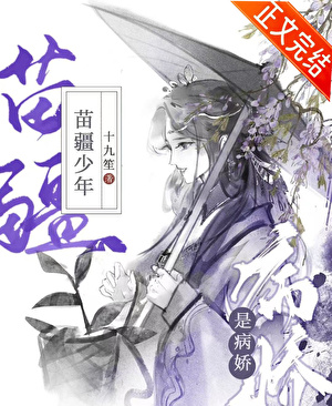 苗疆少年是病嬌