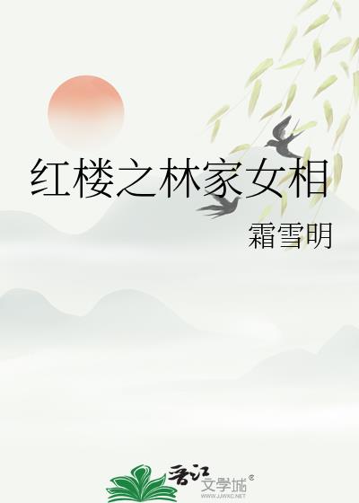紅樓之林家女相