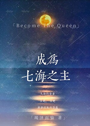 成為大海之主[西幻]