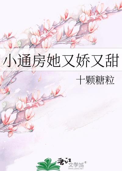 小通房她又嬌又甜