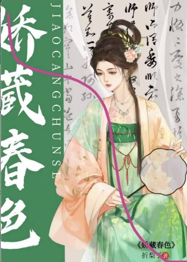 嬌藏春色