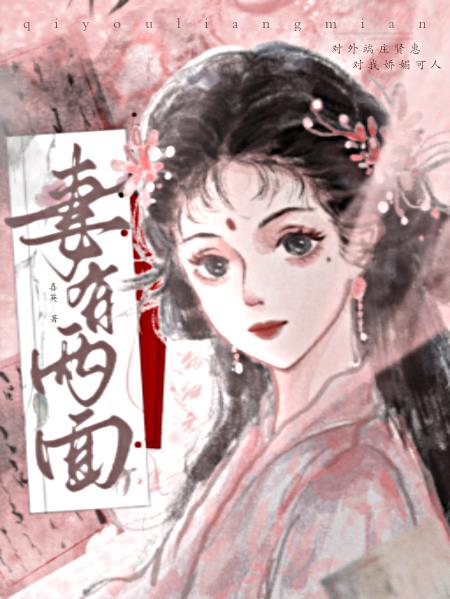 妻有兩面