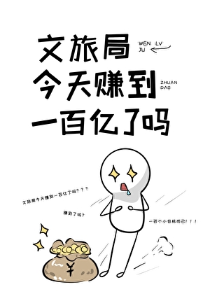 修真文旅局，三天六百億