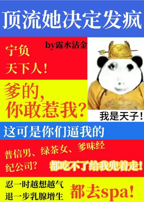 頂級流量她決定發瘋[娛樂圈]