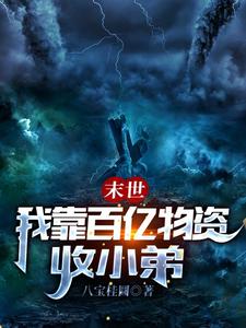 末世，我靠百億物資收小弟