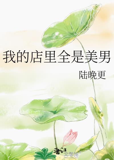 我的店裡全是美男