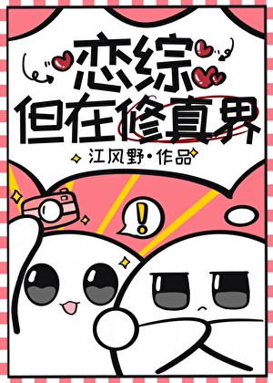 戀綜，但在修真界