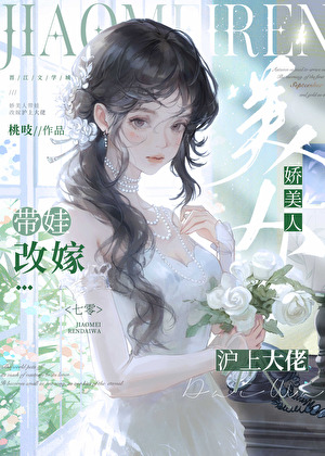 嬌美人帶娃改嫁滬上大佬[七零]