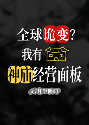 全球詭變？我有經營神廟面板！