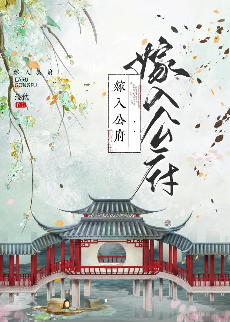 作精嫁進國公府（穿書）