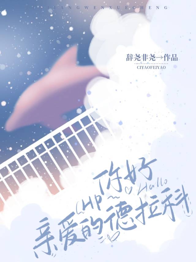 [HP]你好，親愛的德拉科