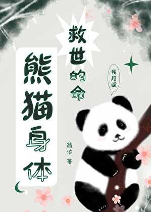 熊貓身體，救世的命[無限]