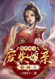 絕世萌寶：廢柴孃親狠逆天