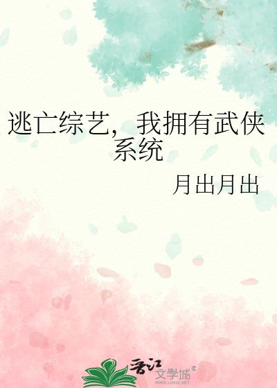 逃亡綜藝，我擁有武俠系統