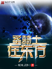 聖騎士在東方