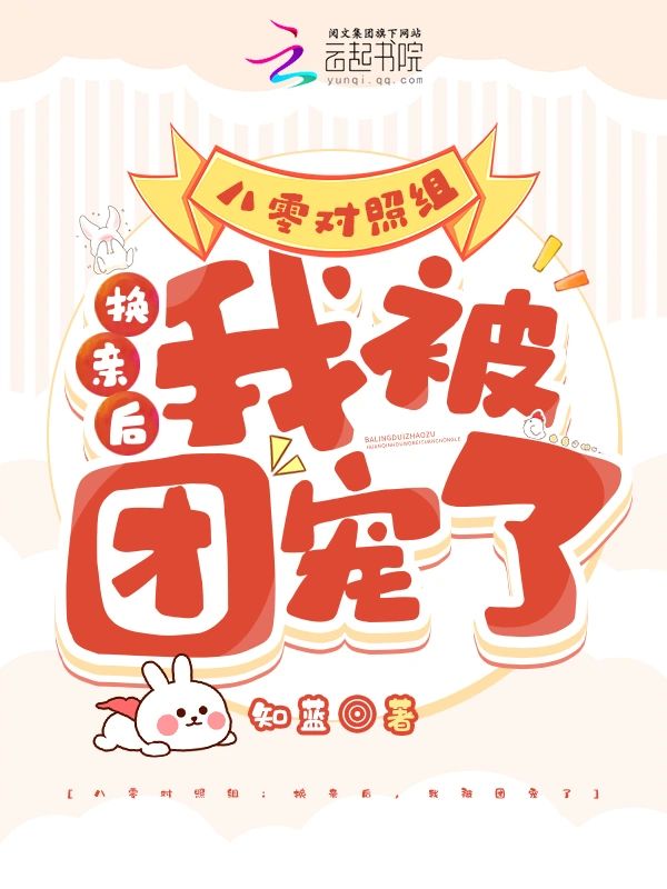 八零對照組換親後，我被團寵了