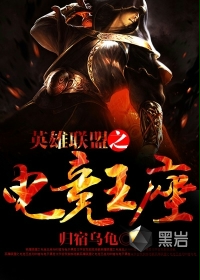 英雄聯盟之電競王座