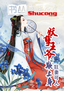 狂妻可人：妖孽王爺欺上身