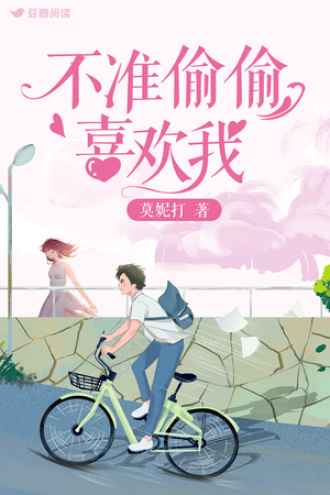 不準偷偷喜歡我