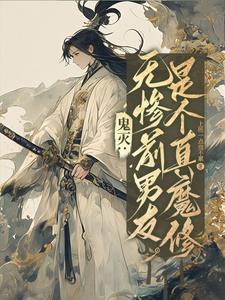 鬼滅：無慘前男友是個真魔修