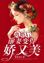 離婚後，前妻變得嬌又美